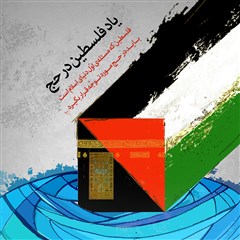 پوستر | یاد فلسطین در حج