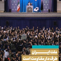 ملت ایران طرف دار مقاومت است