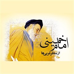 اینفوگرافیک امام خمینی (ره) از منظر غربی ها