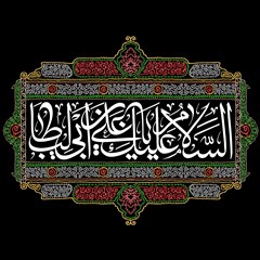 السلام علیک یا علی بن ابی طالب