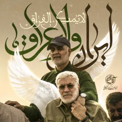 پوستر ایران و العراق لا یمکن الفراق