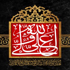 تهدمت و الله ارکان الهدی قتل علی المرتضی