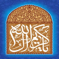 یا کریم آل الله