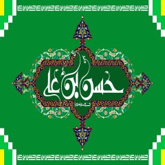 السلام علیک یا حسن بن علی