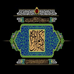 یا کریم آل الله