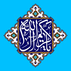 کریم آل الله