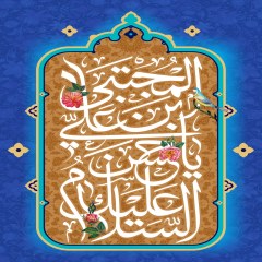 السلام علیک یا حسن بن علی المجتبی