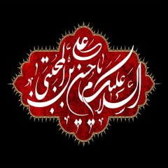 امام حسن مجتبی (ع)کریم ال طه