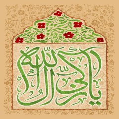 یازکی آل الله