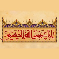 اباعبدالله الحسین