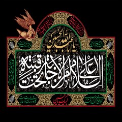 السلام علی من الاجابه تحت قبته