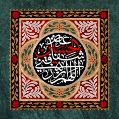 اللهم ارزقنی شفاعه الحسین