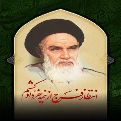 انتظار فرج نیمه خرداد کشم