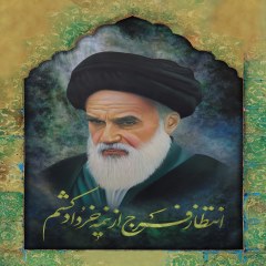 امام خمینی (ره)