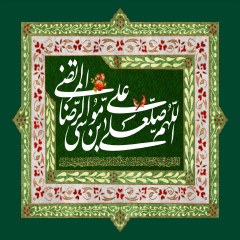 صلوات خاصه امام رضا (ع)