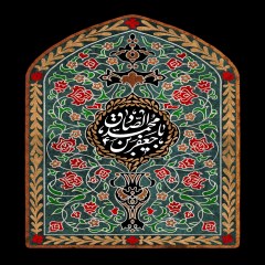 یا امام جعفر صادق