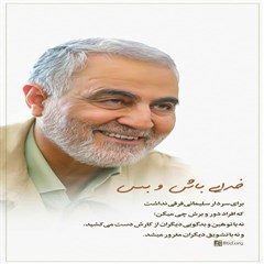 مجموعه استوری سردار شهید قاسم سلیمانی - سری سوم