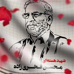 شابلون چهره شهید فخری زاده