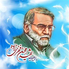 دانشمند هسته ای شهید محسن فخری زاده