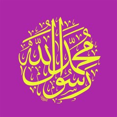 محمد رسول الله صلی الله علیه و اله وسلم