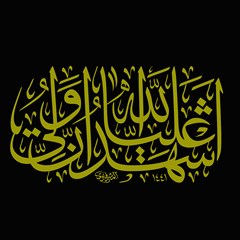 اشهد ان علیا ولی الله