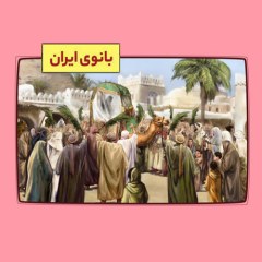 پوستر بانوی ایران