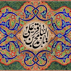 یا محمد بن علی الباقر