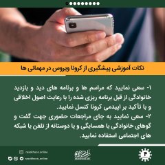 نکات آموزشی پیشگیری از کرونا ویروس در مهمانی ها