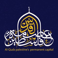 القدس عاصمة فلسطین الابدیه
