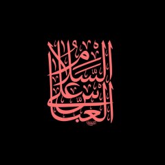 السلام على العباس