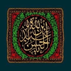 پرچم دوزی نام حضرت عبدالله بن الحسن (ع)