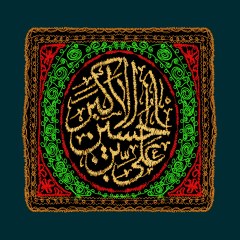 پرچم دوزی نام مبارک حضرت علی اکبر (ع)