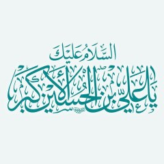 السلام علیک یا علی بن الحسین الاکبر