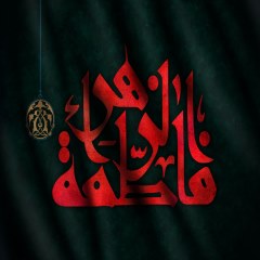 یا فاطمه الزهرا