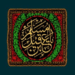 پرچم دوزی نام حضرت مسلم بن عقیل (ع)