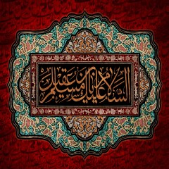 السلام علیک یا مسلم بن عقیل