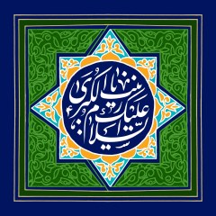 السلام علیک یازینب الکبری