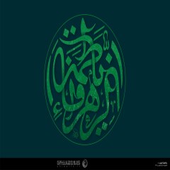 یا فاطمة الزهراء (سلام الله علیها) / اثر ناصر طاووسی