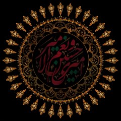 امیری حسین و نعم الامیر