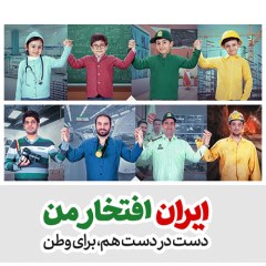 کمپین ایران، افتخار من