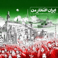 دیوارنگاره ایران افتخار من