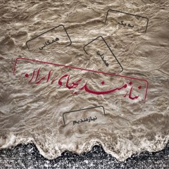 پوستر نیازمندی‌های ایران