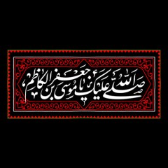 پوستر شهادت امام موسی کاظم علیه السلام