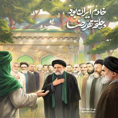 لوح «خادم ایران بُوَد در حلقه مهر رضا...»