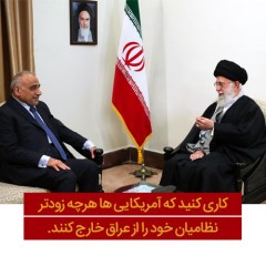 عکس نوشت سخنان رهبری در دیدار نخست وزیر عراق