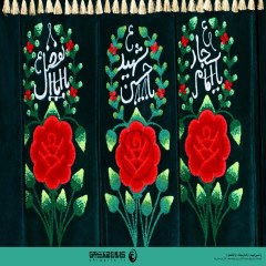 یا حسین شهید (ع) یا امام سجاد (ع) یا ابا الفضل (ع)