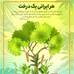 پوستر هر ایرانی یک درخت