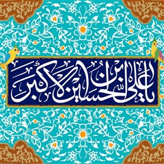 پوستر یا علی بن الحسین الاکبر