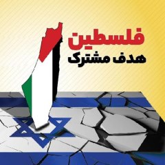 فلسطین هدف مشترک