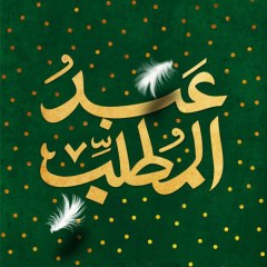 پوستر حضرت عبدالمطلب علیه السلام